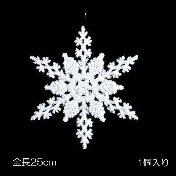 ディスプレイ 装飾 雪の結晶 オーナメント  25cmファースノーフレーク(DF45/76)
