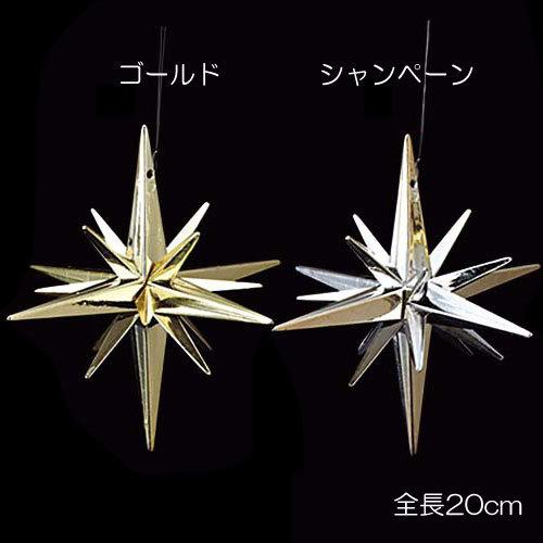 クリスマス オーナメント スター 星 モチーフ 10cmシャイニースター(立体)(DF45/72)
