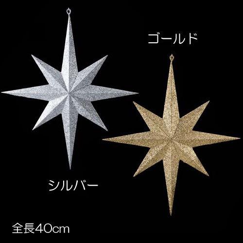 クリスマス オーナメント スター 星 モチーフ 40cmシャイニースター(立体)(DF45/73)