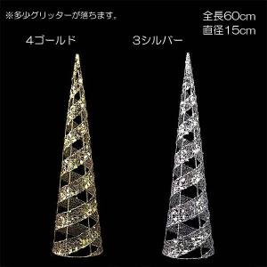 クリスマス 装飾品 七夕 バレンタイン)60cmグリッターワイヤースパイラルコーン (DF45/78)｜zoukasousyoku-d