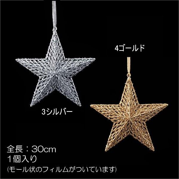 クリスマス 星 装飾品 ディスプレイ)30cmシャイニーメッシュスター(DF45/72)