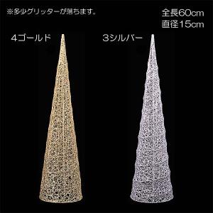 クリスマス 装飾品 七夕 バレンタイン)60cmグリッターワイヤーメッシュコーン (DF45/78)｜zoukasousyoku-d