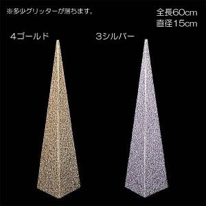 クリスマス 装飾品 七夕 バレンタイン)60cmグリッターワイヤーメッシュピラミッド (DF45/78)｜zoukasousyoku-d