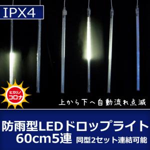 防雨型LEDドロップライト　60cm　5連 クリスマスイルミ飾り(CL21P41)｜zoukasousyoku-d
