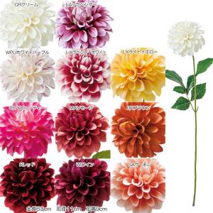 造花アートフラワー ダリア ダリアブルック(DMFG2023/37)｜造花ディスプレイ ドットコム