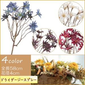 造花 アートフラワー 雛菊 ドライデージースプレー(DMFG2023/74)｜zoukasousyoku-d
