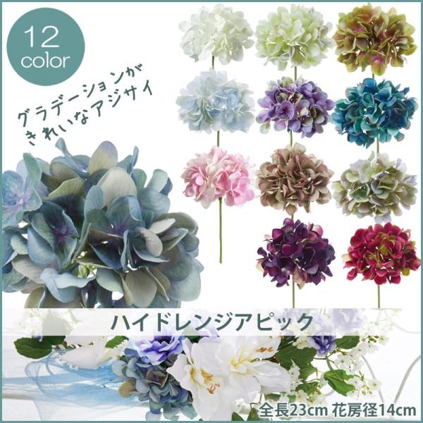 造花 アートフラワー アレンジ ハイドレンジアピック(DMFG2023/84)