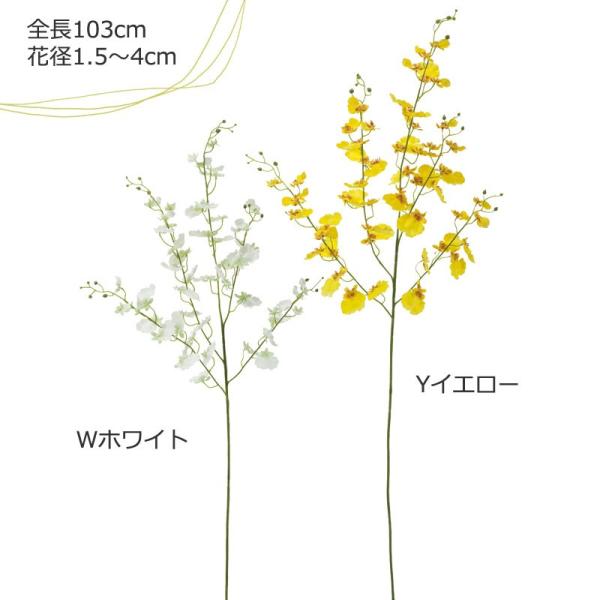 造花 おしゃれ 蘭 ラン オンシジューム オンシジュウム ダンシングオーキッドスプレ-(DMFG20...