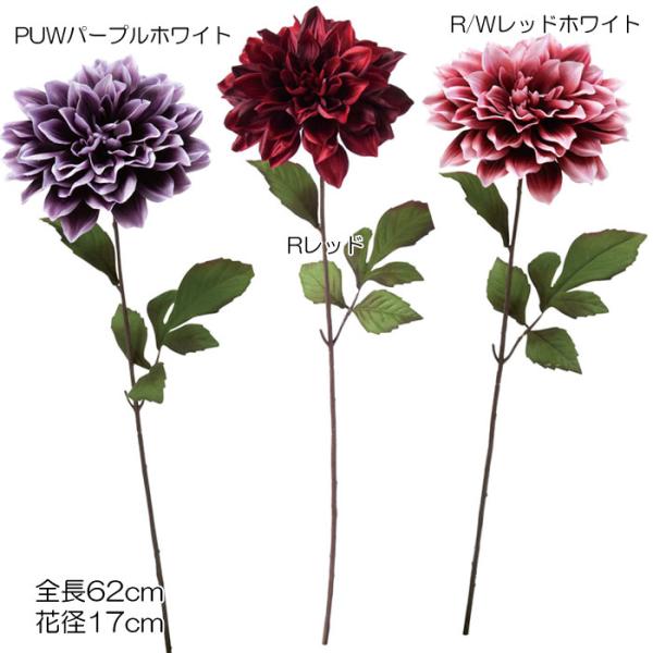 造花 フェイク 天竺牡丹 和風 シック ブルーミングダリア(DMFG2023/36)