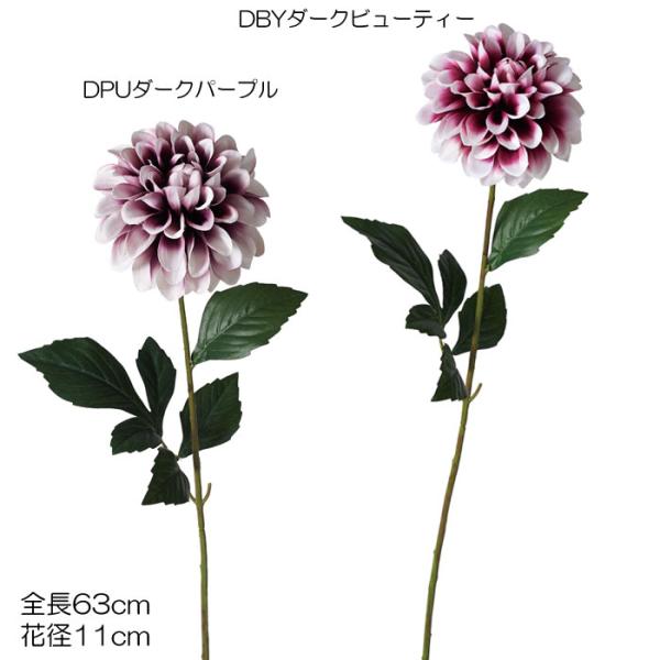 和風 フェイク 造花 天竺牡丹 人工樹木 スポッティングダリア(DMFG2023/37)
