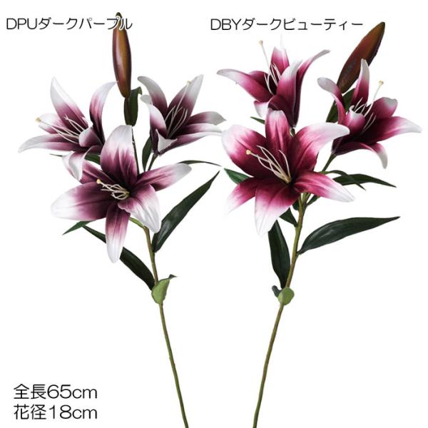和風 フェイク 造花 百合 人工樹木 スポッティングリリースプレー(DMFG2023/54)