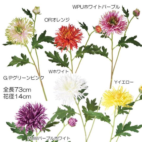 菊 和風 アレンジ 造花 フェイク スパイダーマムスプレー(DMFG2023/51)