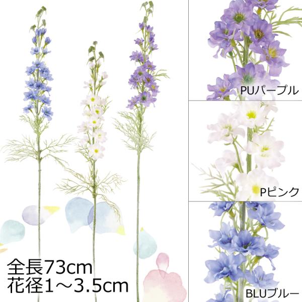 フィールドラクスパー デルフィニユーム造花スプレイ(DMFG2023/65)