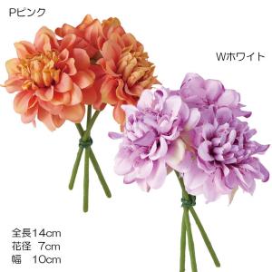 造花 アーティフィシャルフラワー 人工樹木 フラワーダリアバンドル3P(DMFG2023/112)｜zoukasousyoku-d