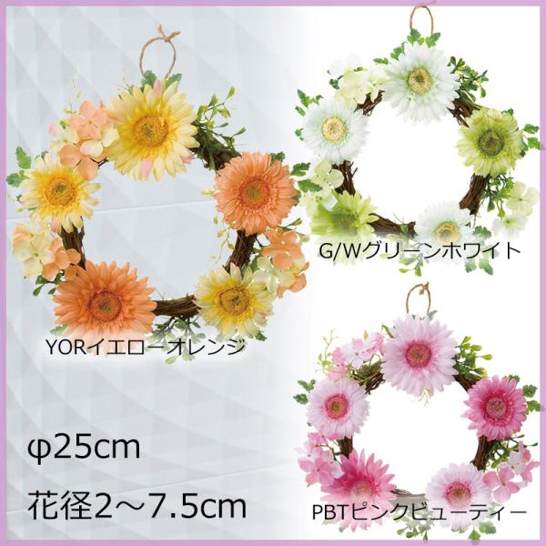 ガーベラリースφ25cm 造花アートフラワー(DM)