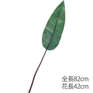造花 フェイクグリーン 人工観葉植物 シングルストレリチアリーフ(DMFG2023/166)｜zoukasousyoku-d