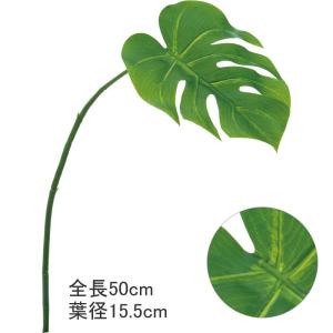 造花 フェイクグリーン 人工観葉植物 スプリットフィロ モンステラリーフ グリーン(DMFG2023/167)