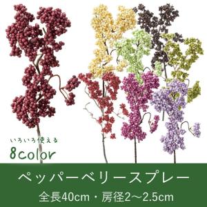 造花 アートフラワー アレンジ ペッパーベリースプレー(DMFG2023/140)｜zoukasousyoku-d