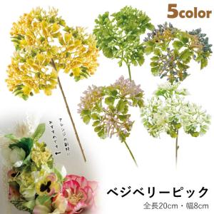 造花 アートフラワー アレンジ ベジベリーピック(DMFG2023/115)｜zoukasousyoku-d