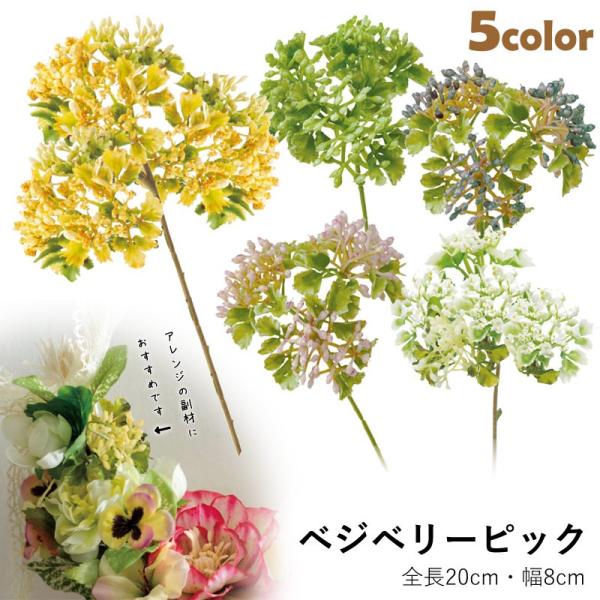 造花 アートフラワー アレンジ ベジベリーピック(DMFG2023/115)