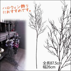 造花 人工観葉植物 黒い枝 シャドーシダーブランチ(DMFG2023/161)｜zoukasousyoku-d