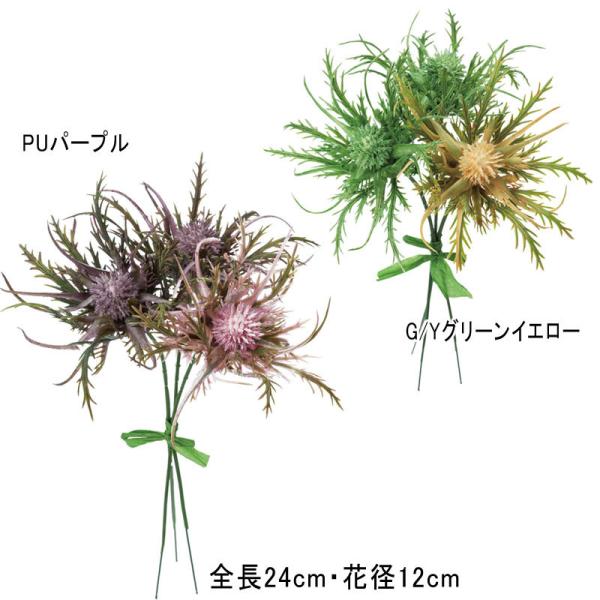 造花 フェイク インテリア 人工樹木 ブーケ エリンジウムバンドル(DMFG2023/75)