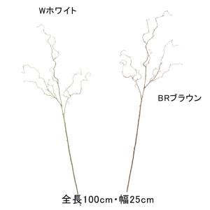 造花 人工樹木 フェイクグリーン インテリア 素材 ツイストブランチ(DMFG2023/160)｜zoukasousyoku-d