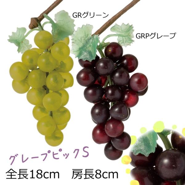 ブドウ 造花 グレープピックS(DMFG2023/138)