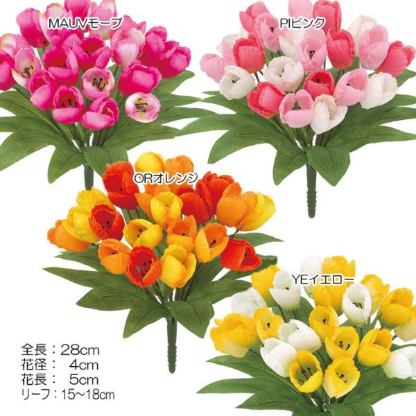 造花 春)オランダチューリップブッシュｘ21(GL17) 欠品中（入荷未定）