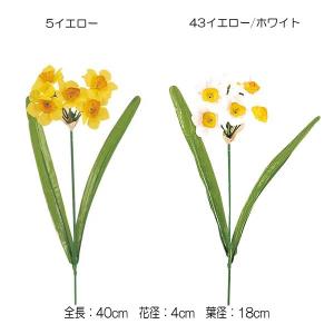 造花 アートフラワー)スイセン (6)(DF46/59)｜zoukasousyoku-d