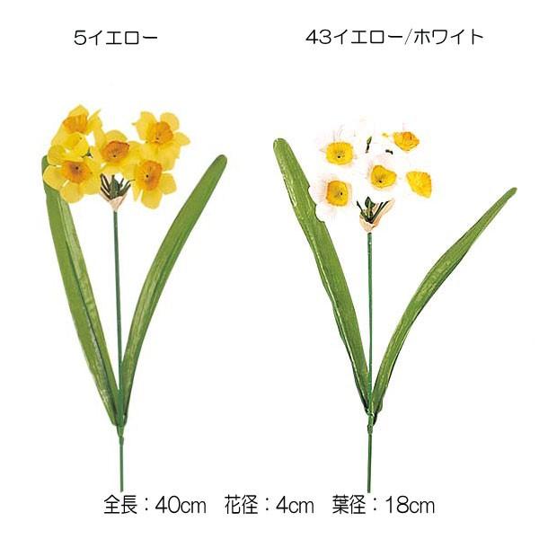 造花 アートフラワー)スイセン (6)(DF46/59)