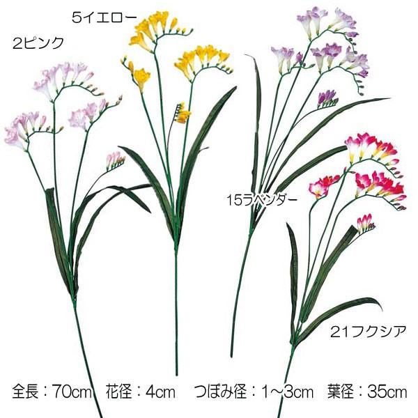 造花 アートフラワー)フリージア(DF46/68)
