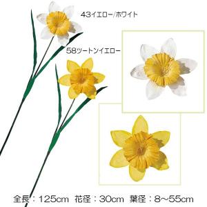 造花 アートフラワー)ジャンボラッパズイセン(DF46/107)｜zoukasousyoku-d