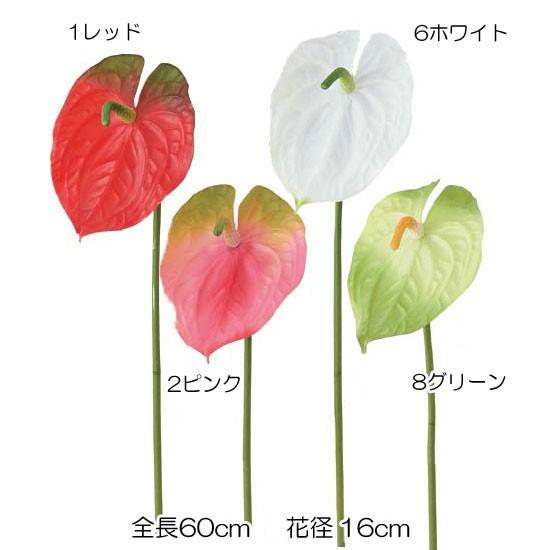 造花　アートフラワー　人工観葉植物）アンスリウム(1)(DF46/96)