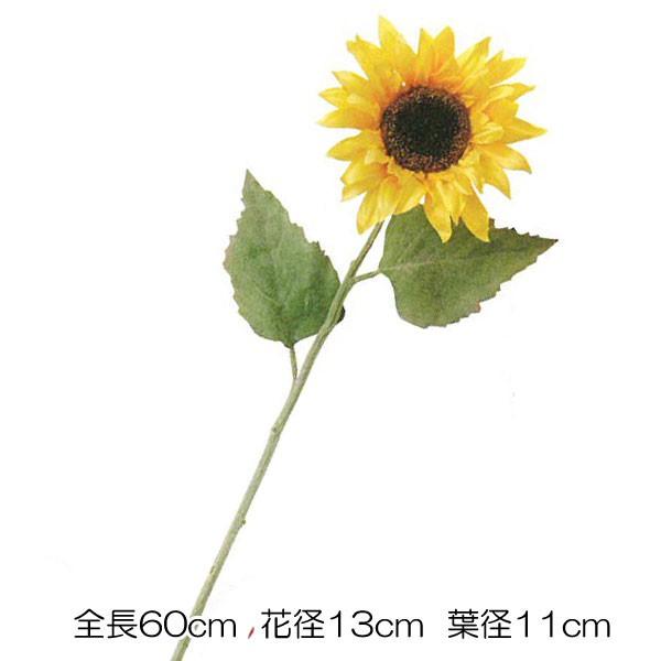 造花 アートフラワー 向日葵)ヒマワリ(1/2)(DF46/90)