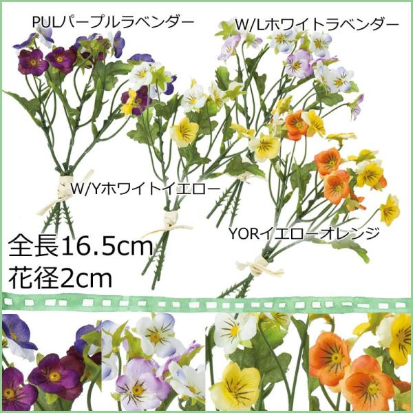 造花 ミニビオラバンドル(DMSS2023/10)