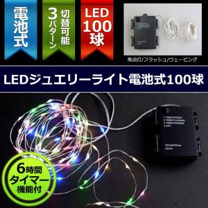 室内用LEDジュエリーライト電池式100球タイマー付/7MIX クリスマスイルミ飾り(CL21P9)｜zoukasousyoku-d