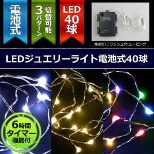 室内用LED ジュエリーライト４０球電池式タイマー付(CL21P8)｜zoukasousyoku-d