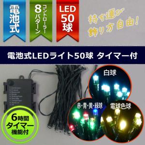 室内用LED 電池式50球タイマー付電池式コントローラー付緑コード(CL21P20)｜zoukasousyoku-d
