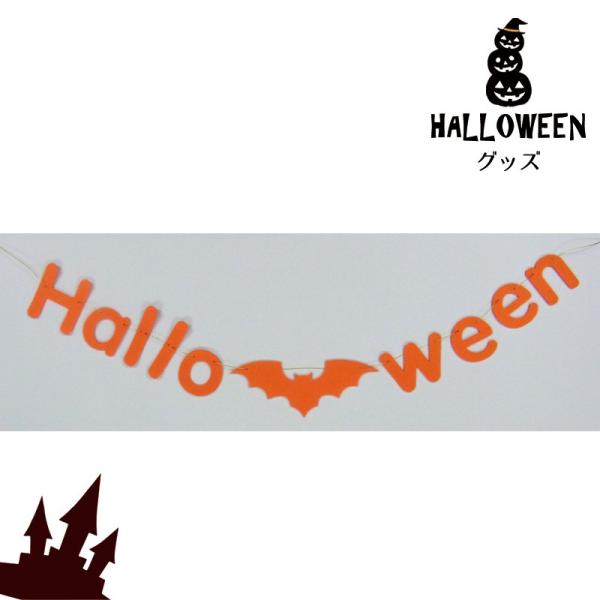 ハロウィン 飾り)ハロウィンガーランド(HW21P6)