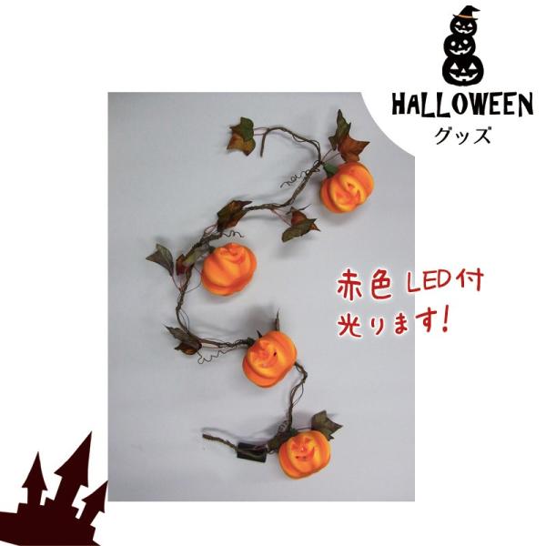 ハロウィン 飾り 光る)パンプキンガーランド(HW21P6)