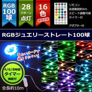 室内用LED RGBジュエリーストレート100球コントローラーアダプター付 クリスマスイルミ飾り(CL21P7)｜zoukasousyoku-d