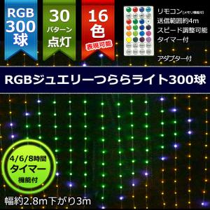 室内用LED RGBジュエリーカーテンライト300球コントローラーアダプター付 クリスマスイルミ飾り(CL21P7)｜zoukasousyoku-d