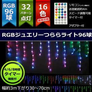 室内用LED RGBジュエリーつららライト96球コントローラーアダプター付 クリスマスイルミ飾り(CL21P7)｜zoukasousyoku-d