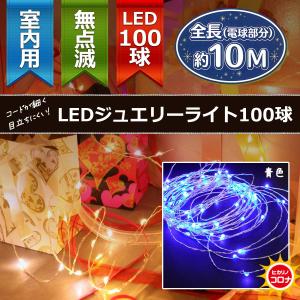イルミネーション LEDライト)室内用LEDジュエリーライト100球　青色球　無点滅(CL21P9)｜zoukasousyoku-d