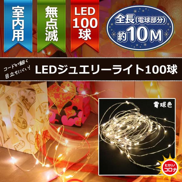 イルミネーション LEDライト)室内用LEDジュエリーライト100球　電球色球　無点滅(CL21P9...