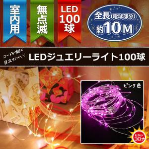 イルミネーション LEDライト)室内用LEDジュエリーライト100球　ピンク色球　無点滅(CL21P9)｜zoukasousyoku-d