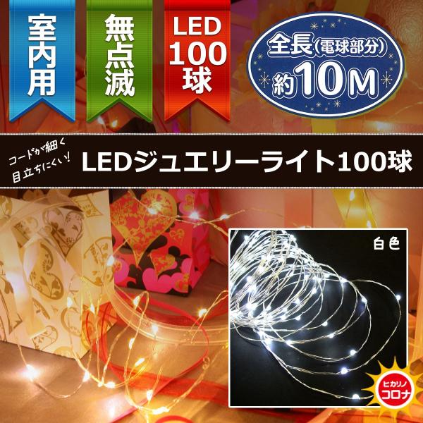 イルミネーション LEDライト)室内用LEDジュエリーライト100球　白色球　無点滅(CL21P9)