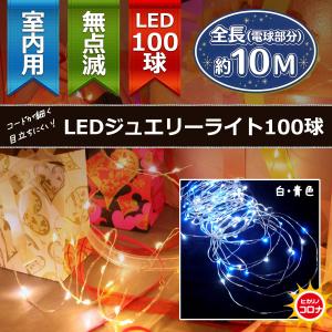 イルミネーション LEDライト)室内用LEDジュエリーライト100球　白・青色球　無点滅(CL21P9)｜zoukasousyoku-d