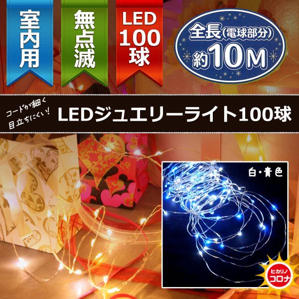 イルミネーション LEDライト)室内用LEDジュエリーライト100球　白・青色球　無点滅(CL21P...